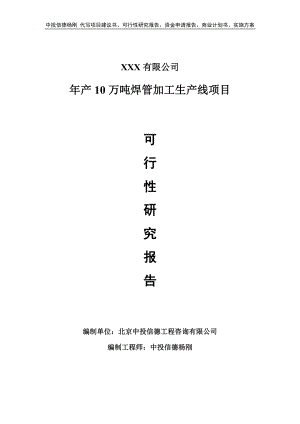 年产10万吨焊管加工生产线项目申请报告可行性研究报告.doc