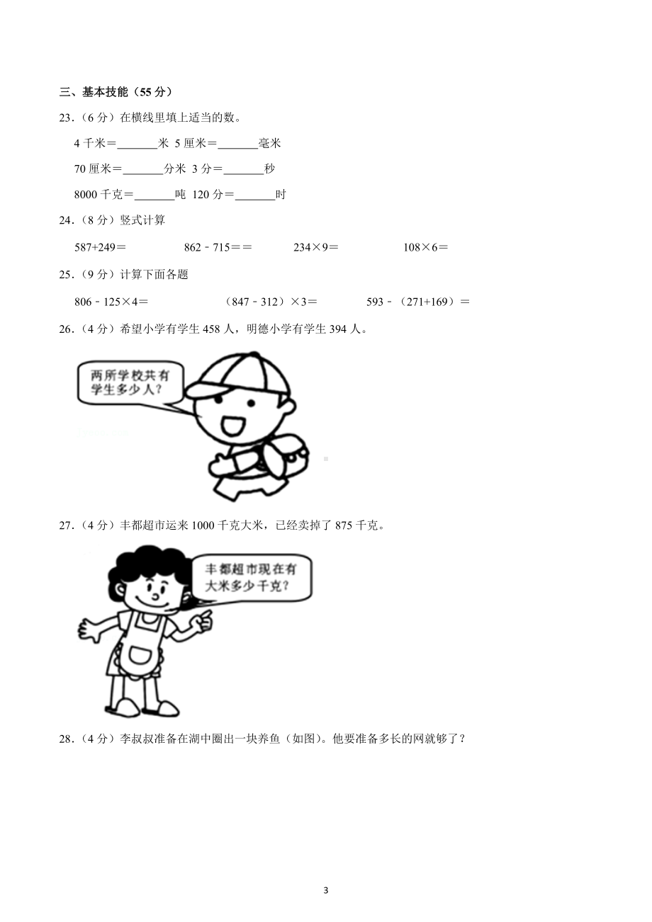 2021-2022学年重庆市丰都县三年级（上）期末数学试卷.docx_第3页