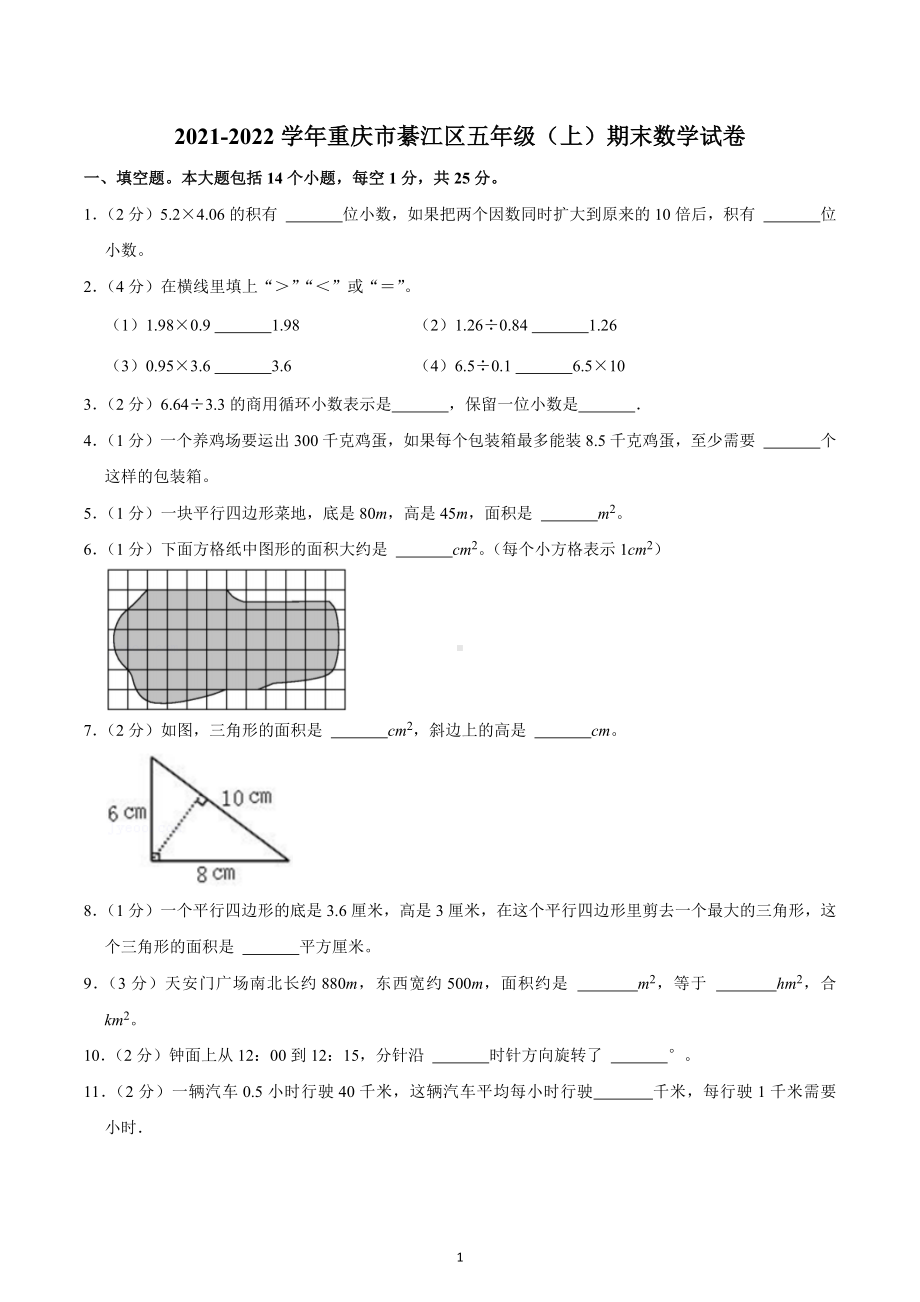 2021-2022学年重庆市綦江区五年级（上）期末数学试卷.docx_第1页