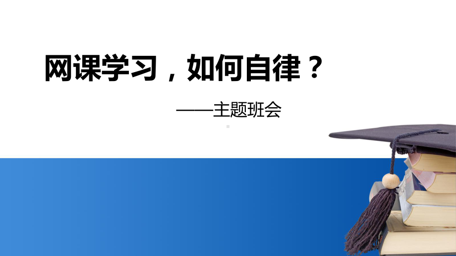 网课学习如何自律 ppt课件-2022高中主题班会.pptx_第1页