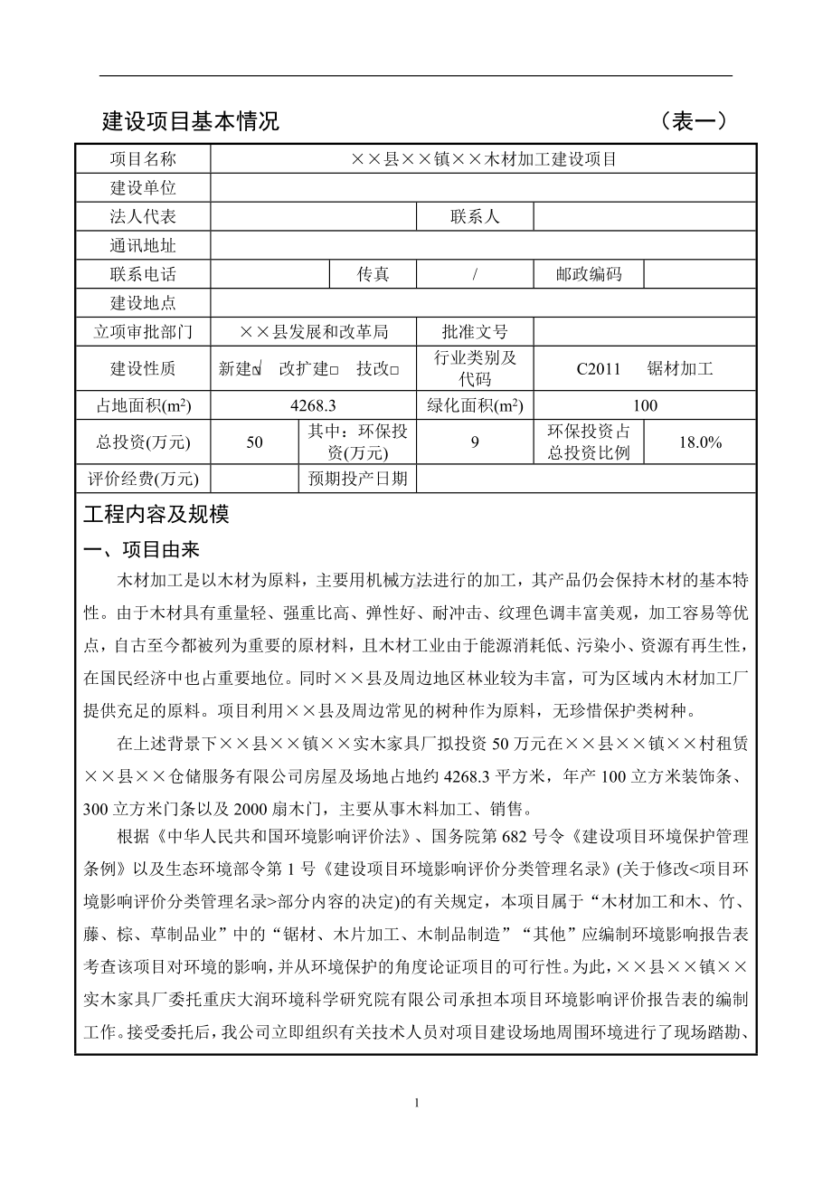 木材加工建设项目环境影响评价参考模板范本.doc_第1页