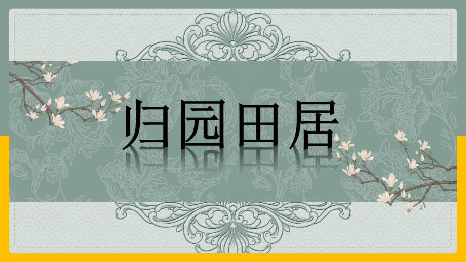 7.2《归园田居（其一）》ppt课件34张-（部）统编版《高中语文》必修上册.pptx_第1页