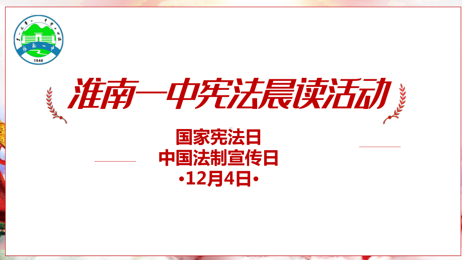 2022高中上学期宪法晨读活动 ppt课件.pptx_第1页