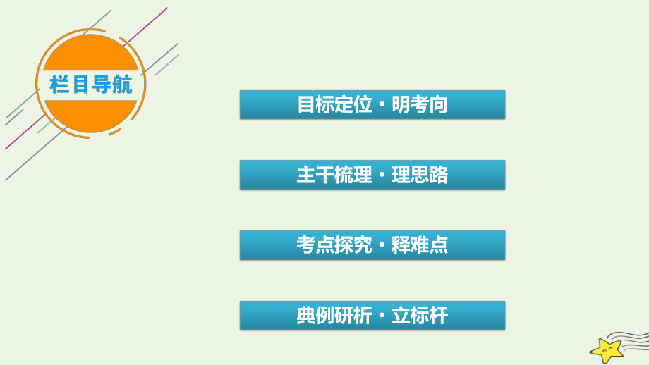 新高考2023版高考历史一轮总复习第3单元第10讲辽宋夏金元的文化.pptx_第3页