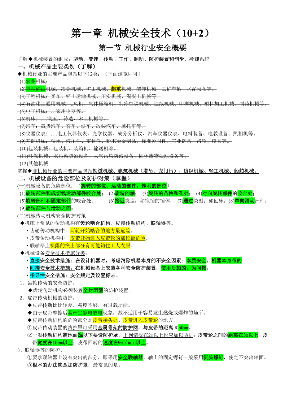 注册安全工程师复习精华笔记-安全技术参考模板范本.docx_第1页