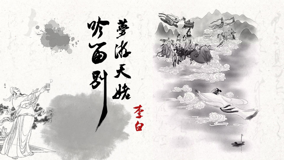 8.1《梦游天姥吟留别》ppt课件42张-（部）统编版《高中语文》必修上册.pptx_第1页