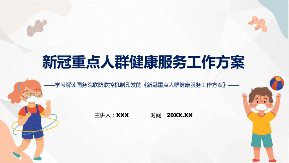 政策解读新冠重点人群健康服务工作方案重点人群健康服务工作手册ppt.pptx_第1页