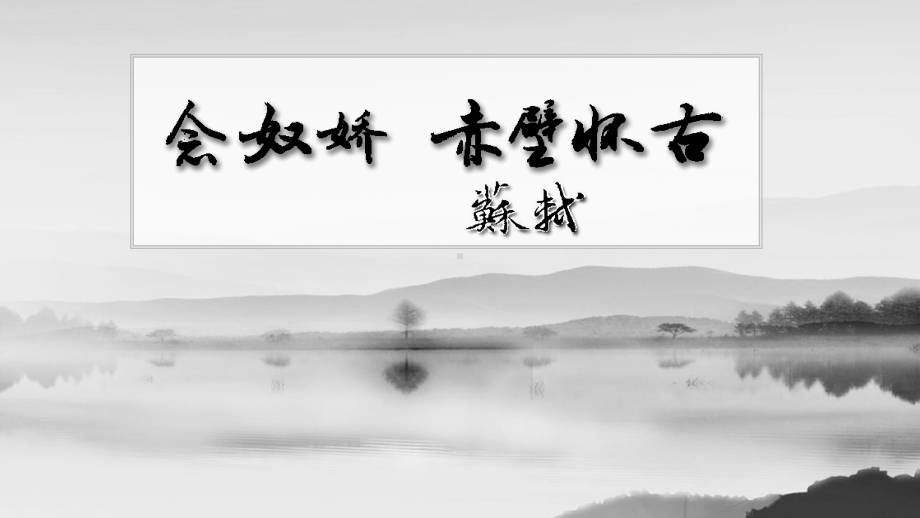 9.1《念奴娇•赤壁怀古》ppt课件36张-（部）统编版《高中语文》必修上册.pptx_第3页