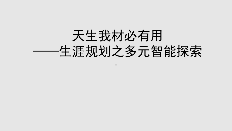 天生我材必有用 ppt课件-2022高中心理健康.pptx_第1页