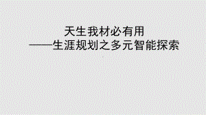 天生我材必有用 ppt课件-2022高中心理健康.pptx