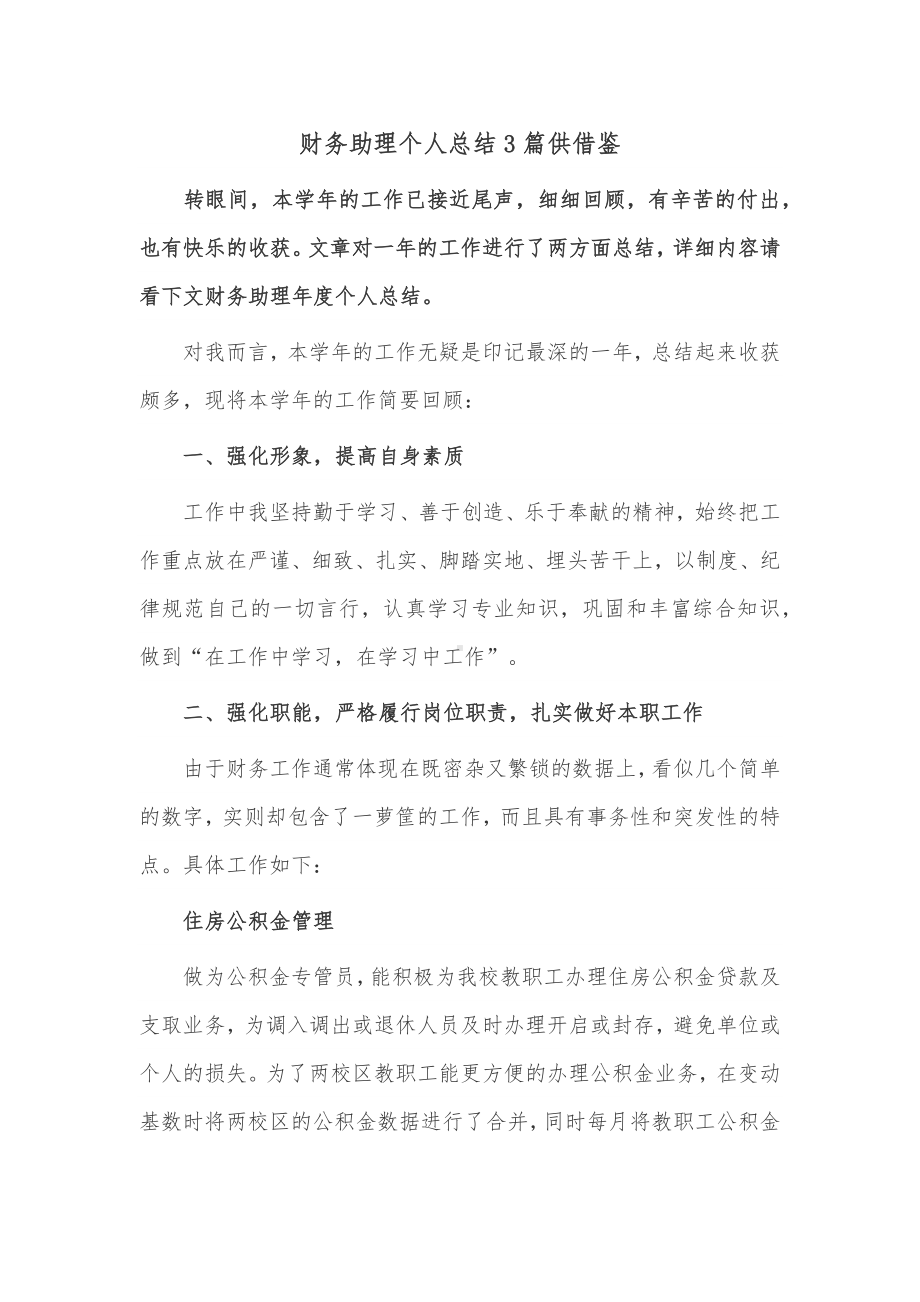 财务助理个人总结3篇供借鉴.docx_第1页