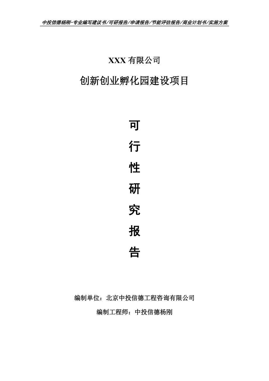 创新创业孵化园建设项目可行性研究报告建议书.doc_第1页