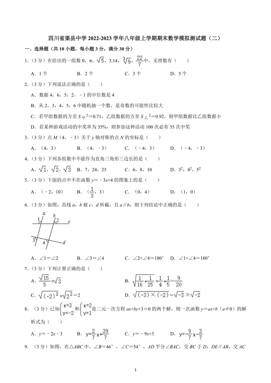 四川省渠县 2022-2023学年八年级上学期期末数学模拟测试题（二）.docx_第1页