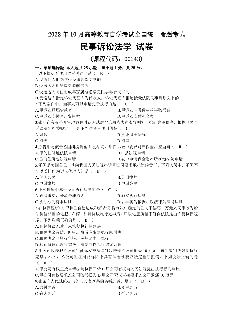 2022年10月全国自考00243民事诉讼法学试题及答案.docx_第1页