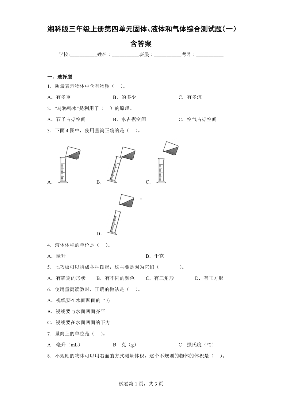 湘科版三年级（上）第四单元固体、液体和气体综合测试题（一）含答案.docx_第1页