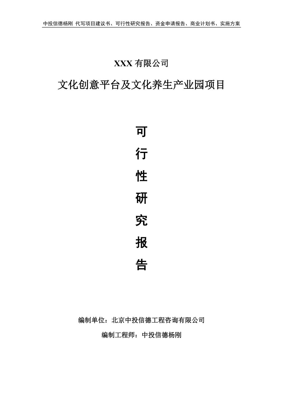 文化创意平台及文化养生产业园可行性研究报告建议书.doc_第1页