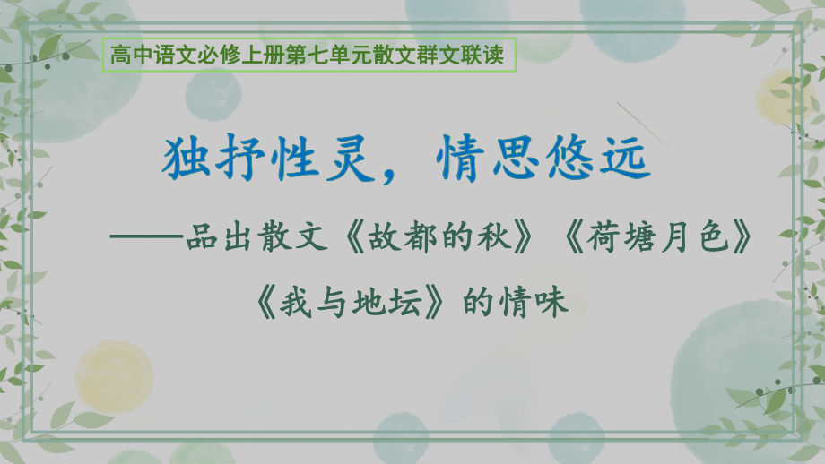 《故都的秋》《荷塘月色》《我与地坛》群文阅读ppt课件25张-（部）统编版《高中语文》必修上册.pptx_第1页