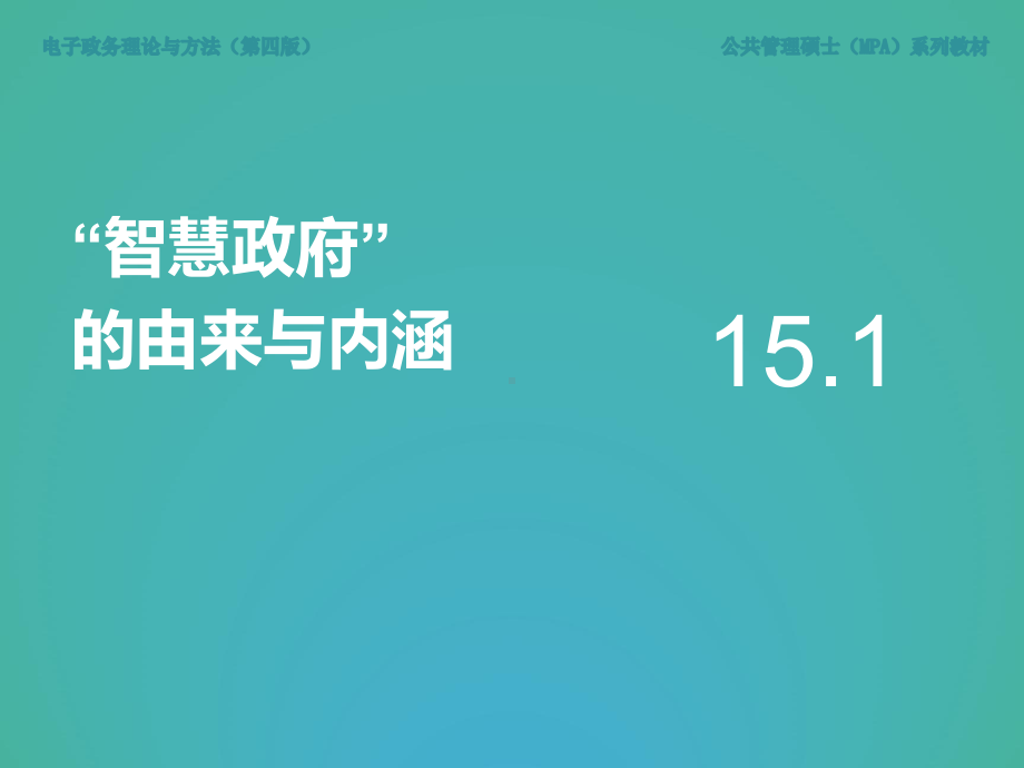 《电子政务理论与方法（第四版）》课件第15章 从电子政府到“智慧政府”.ppt_第2页