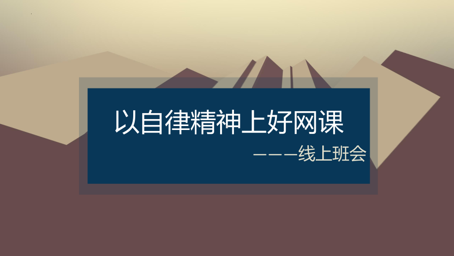 以自律精神上好网课 ppt课件-2022高中主题班会.pptx_第1页