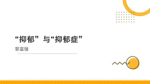 聊聊“抑郁”与“抑郁症” ppt课件-2022高中心理健康.pptx