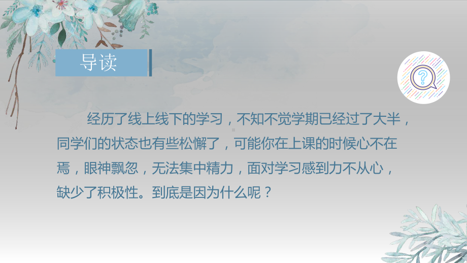 去往有光的彼岸-从网课学习过渡到线下 如何唤醒学习动力 ppt课件-2022高中主题班会.pptx_第2页