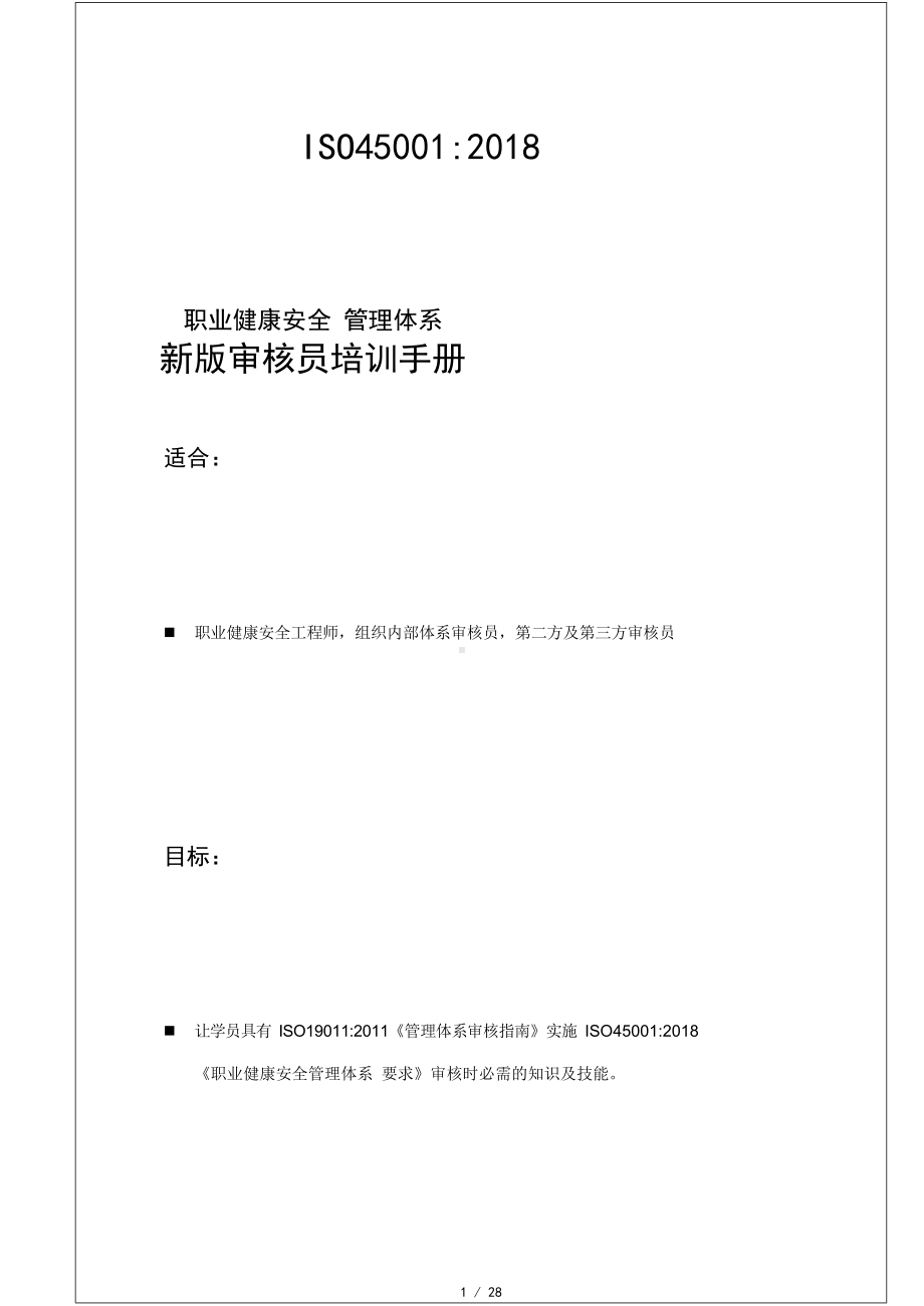 ISO 45001 2018-职业健康安全管理体系（审核员培训手册）参考模板范本.docx_第1页