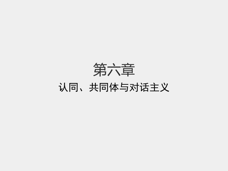 《公共关系学》课件第六章认同 共同体和对话主义.pptx_第1页