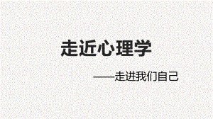 走近心理学 ppt课件-2022高中心理健康.pptx