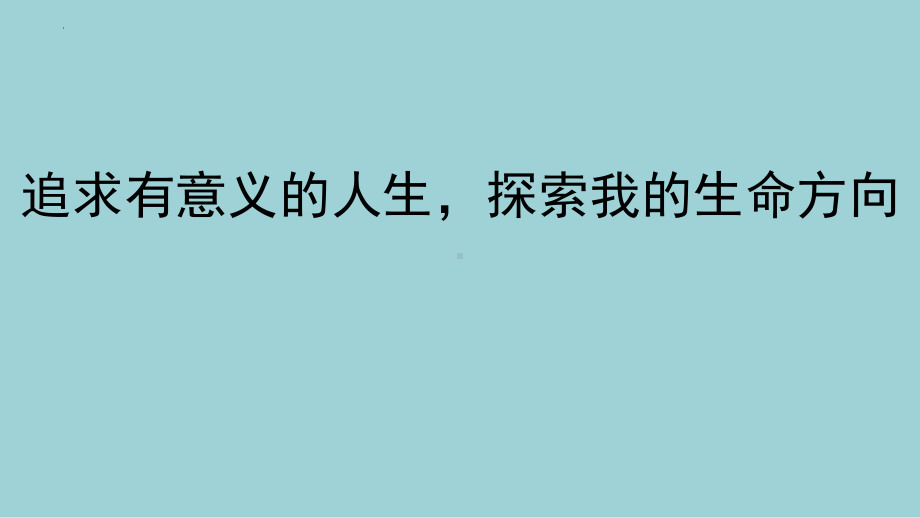 追求有意义的人生探索我的生命方向 ppt课件-2022高中心理健康.pptx_第1页