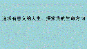 追求有意义的人生探索我的生命方向 ppt课件-2022高中心理健康.pptx