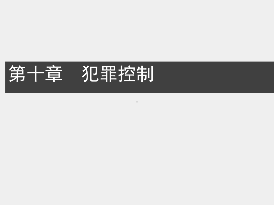 《犯罪心理学（第2版）》课件10第十章 犯罪心理学课件.ppt_第1页