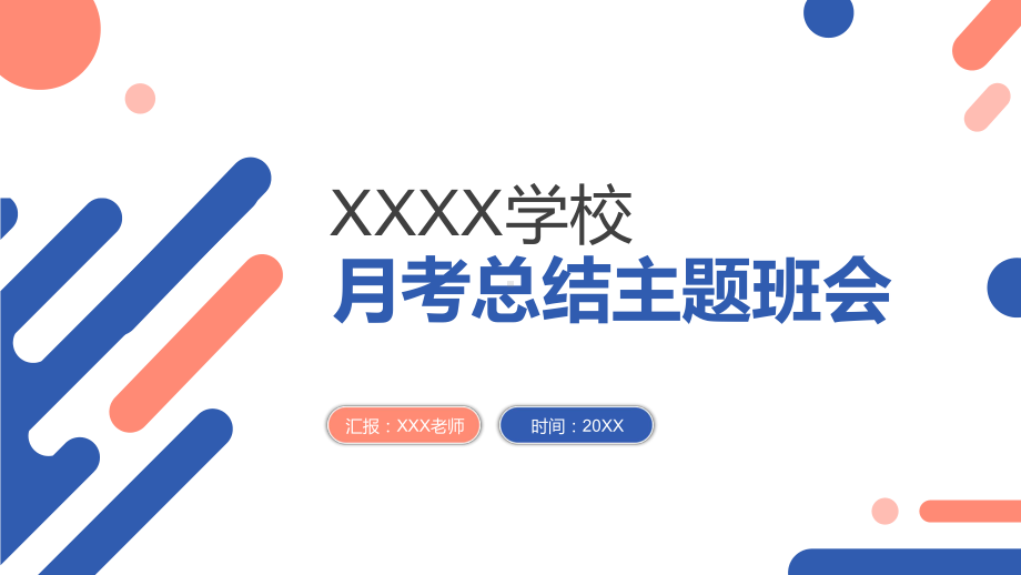 2022高中月考分析主题班会ppt课件.pptx_第1页