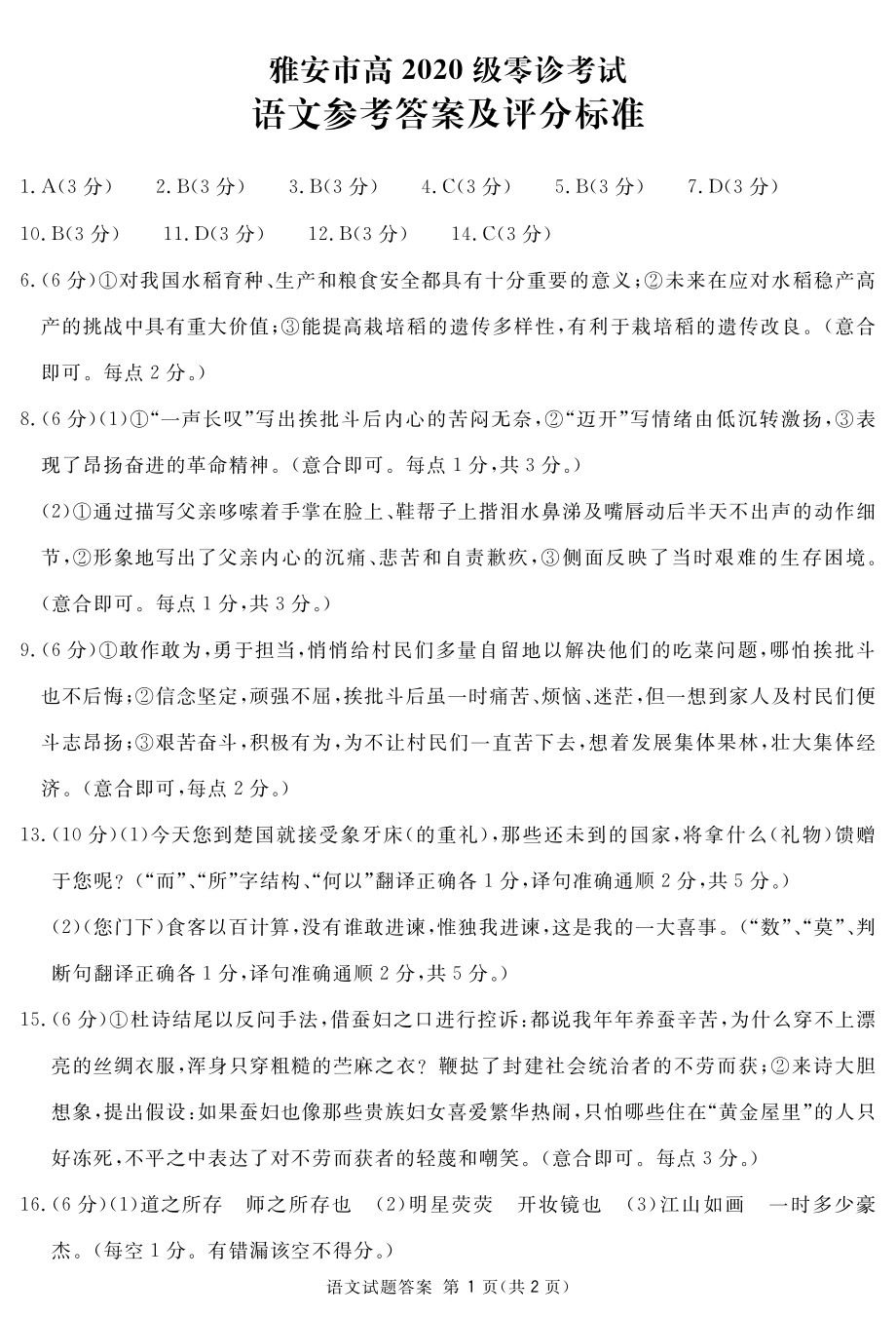 雅安市高2020级零诊考试语文答案(简).pdf_第1页