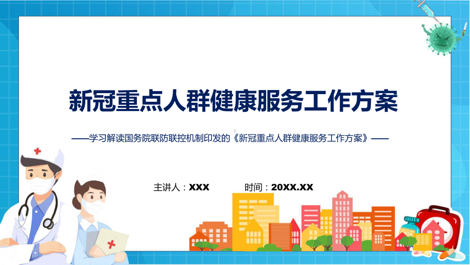 学习解读新冠重点人群健康服务工作方案重点人群健康服务工作手册PPT课件.pptx_第1页