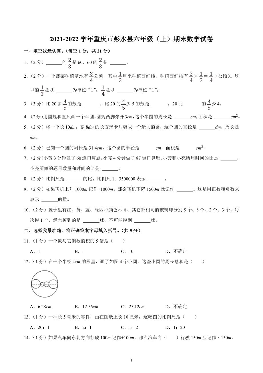 2021-2022学年重庆市彭水县六年级（上）期末数学试卷.docx_第1页