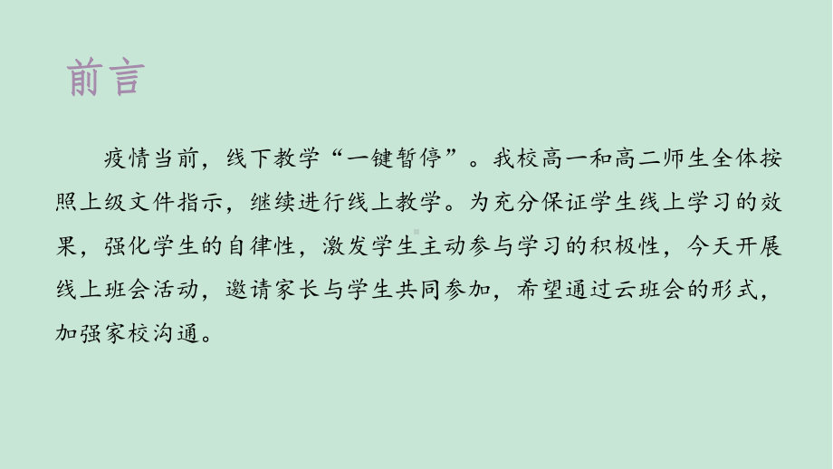 网课花开有时努力浇灌贮备 ppt课件-2022高中线上主题班会.pptx_第2页