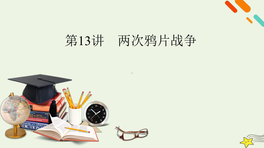 新高考2023版高考历史一轮总复习 第5单元 第13讲 两次鸦片战争.pptx_第3页