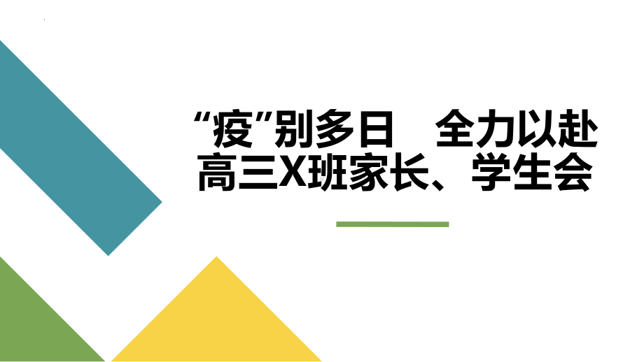 “疫”别多日全力以赴 ppt课件-2022高中线上家长会.pptx_第1页