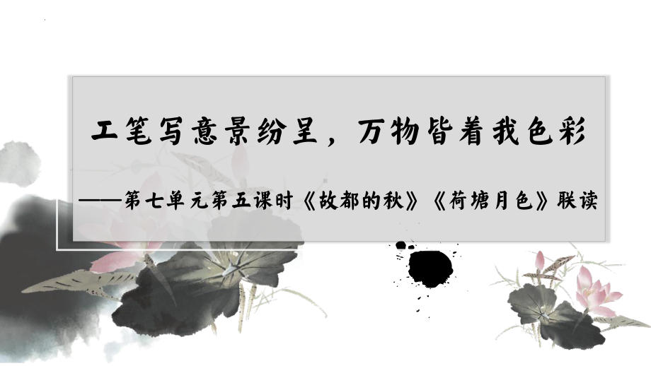 《故都的秋》《荷塘月色》联读ppt课件14张-（部）统编版《高中语文》必修上册.pptx_第1页