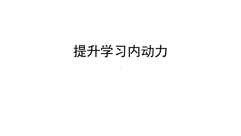 提升学习内动力 ppt课件-2022高中心理健康.pptx_第1页