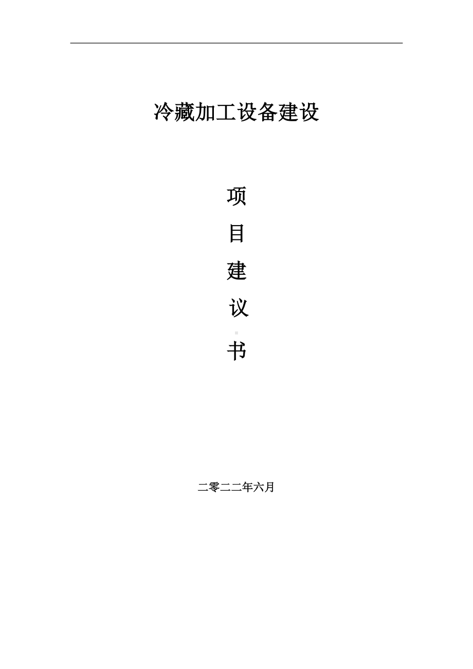 冷藏加工设备项目建议书（写作模板）.doc_第1页