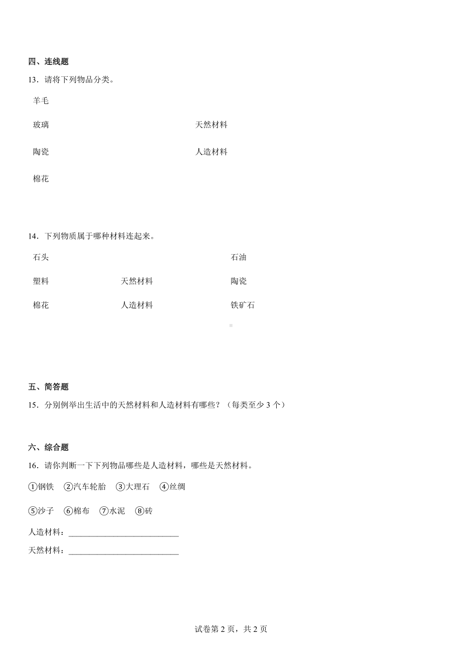 2022新冀人版三年级上册《科学》第2单材料（单元测试）.docx_第2页