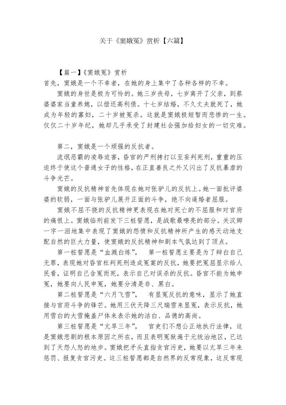 关于《窦娥冤》赏析（六篇）.docx_第1页