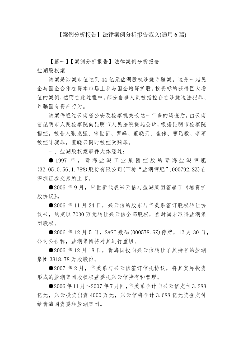 （案例分析报告）法律案例分析报告范文(通用6篇).docx_第1页