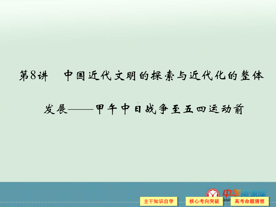 高考历史二轮复习课件：专题2+中外近代文明+第8讲+中国近代文明的探索与近代化的整体（人教版）.ppt_第1页