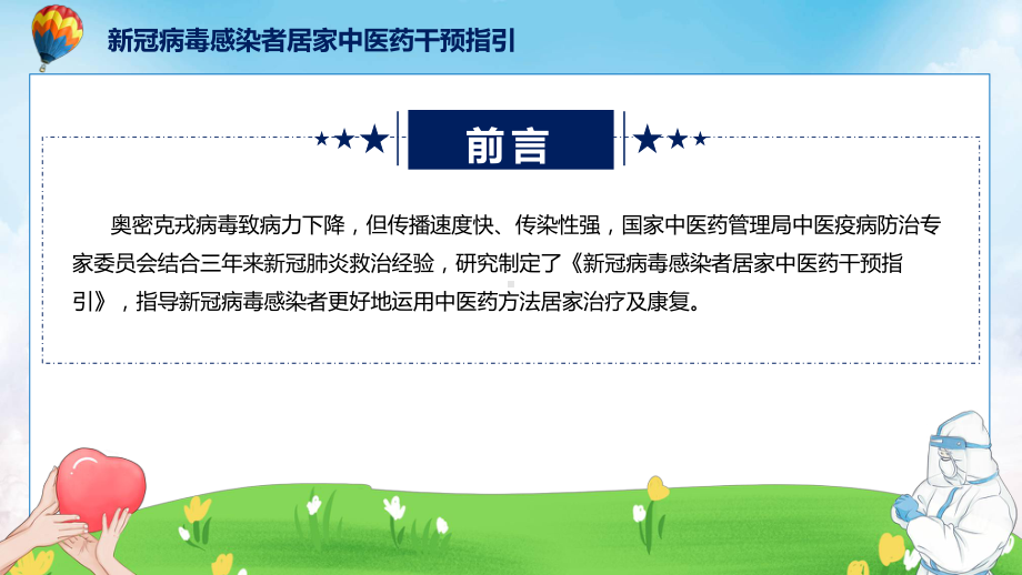 权威发布新冠病毒感染者居家中医药干预指引治疗方案预防方案康复方案解读解读ppt.pptx_第2页