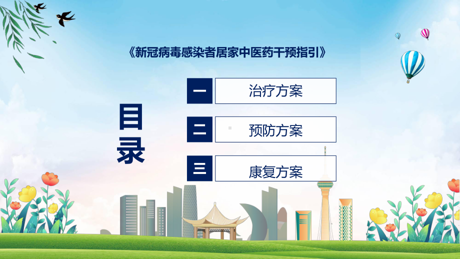 权威发布新冠病毒感染者居家中医药干预指引治疗方案预防方案康复方案解读解读ppt.pptx_第3页