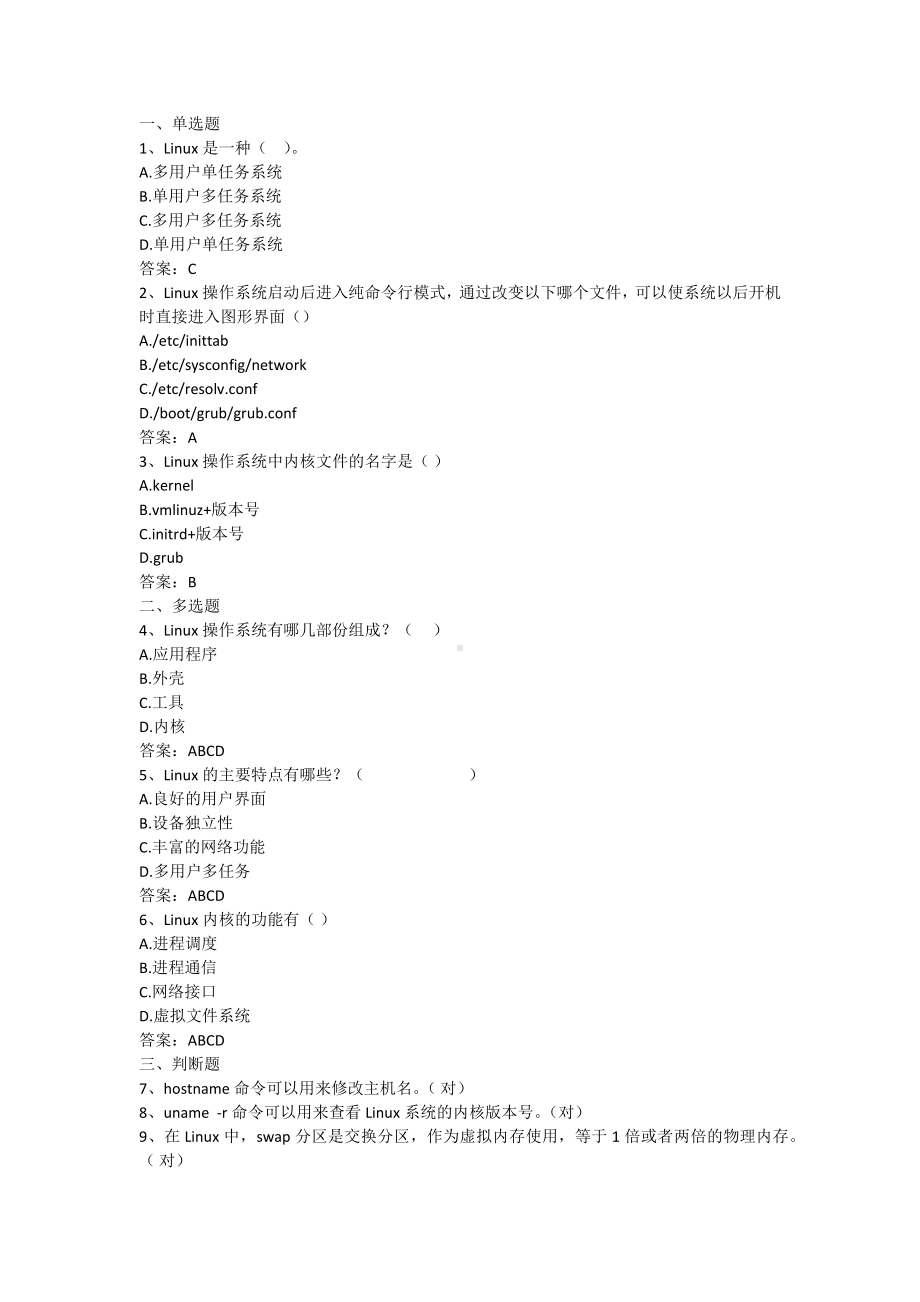 linux系统应用-第1章 Linux操作系统及其安装（含答案）.docx_第1页