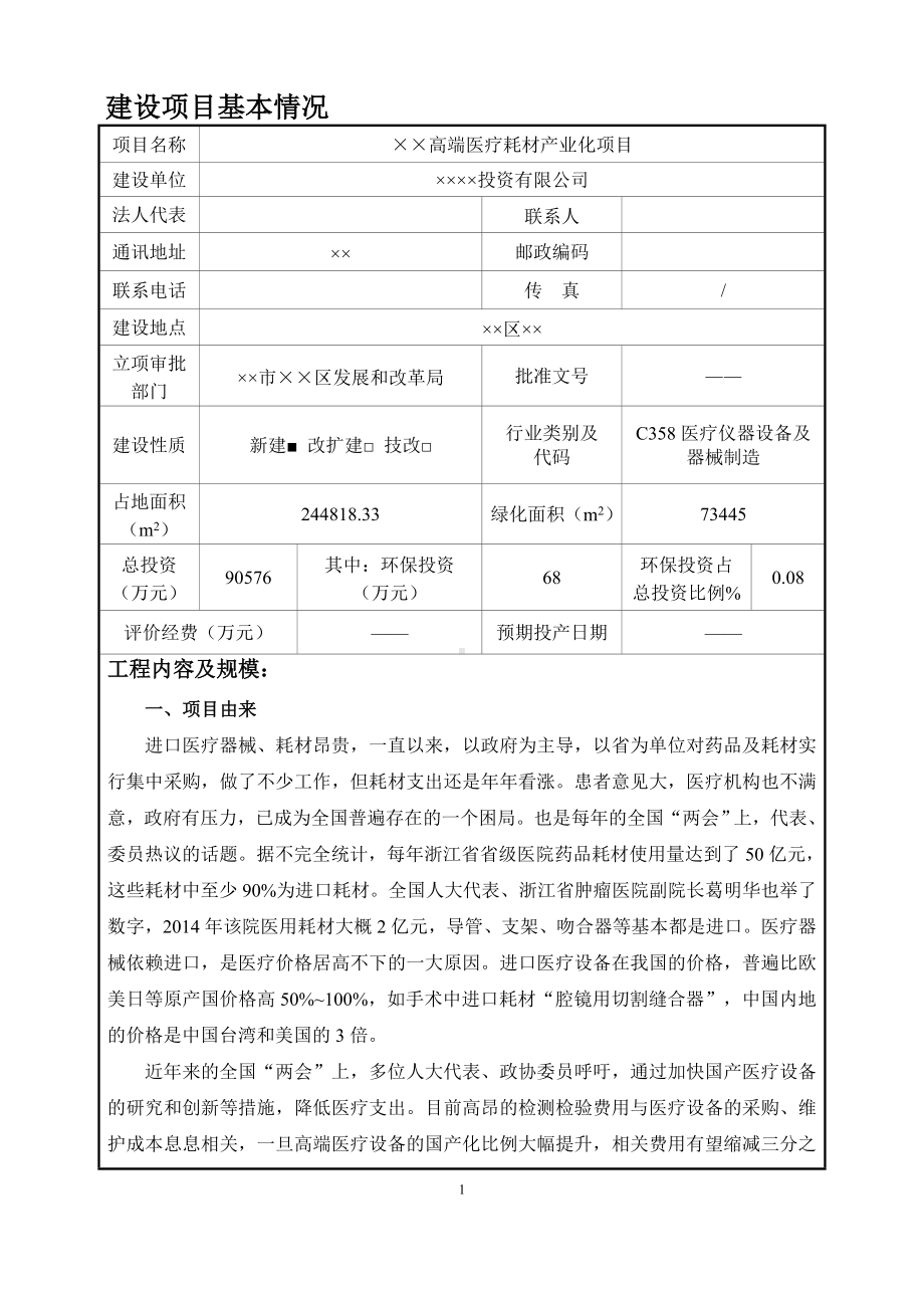 高端医疗耗材产业化项目环境影响报告表参考模板范本.doc_第1页