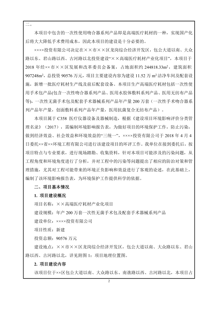 高端医疗耗材产业化项目环境影响报告表参考模板范本.doc_第2页